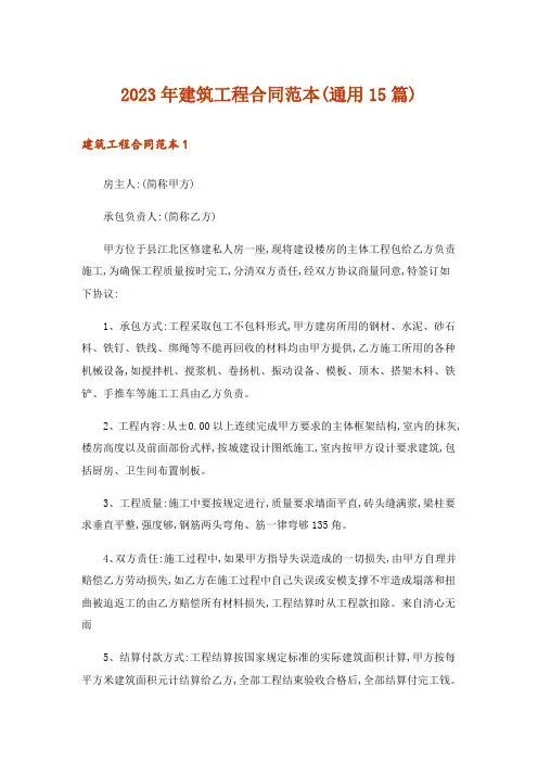 2023年建筑工程合同范本(通用15篇)