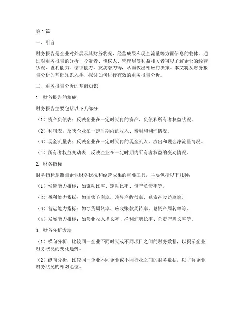 财务报告分析的基础(3篇)