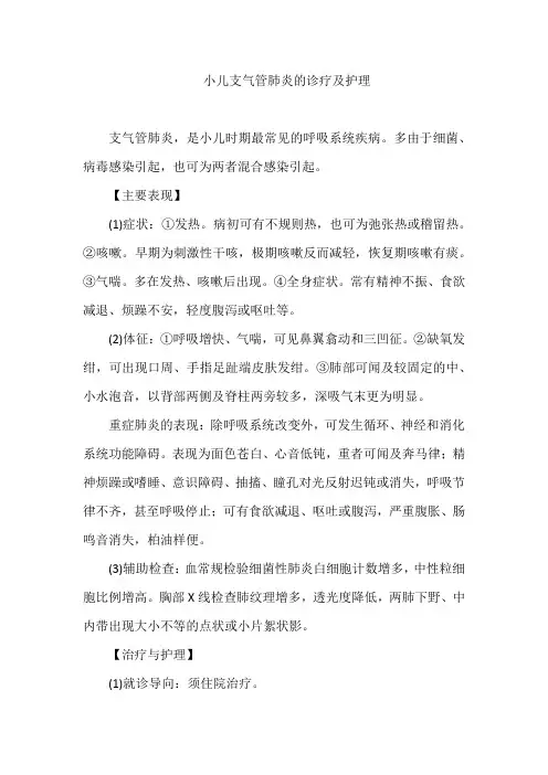 小儿支气管肺炎的诊疗及护理