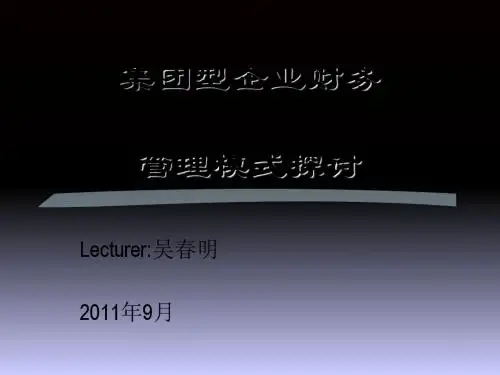 集团型企业财务管理模式讲义(PPT90张)