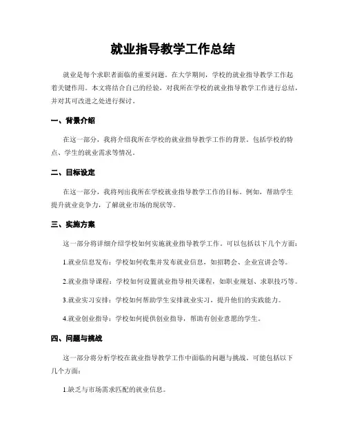 就业指导教学工作总结