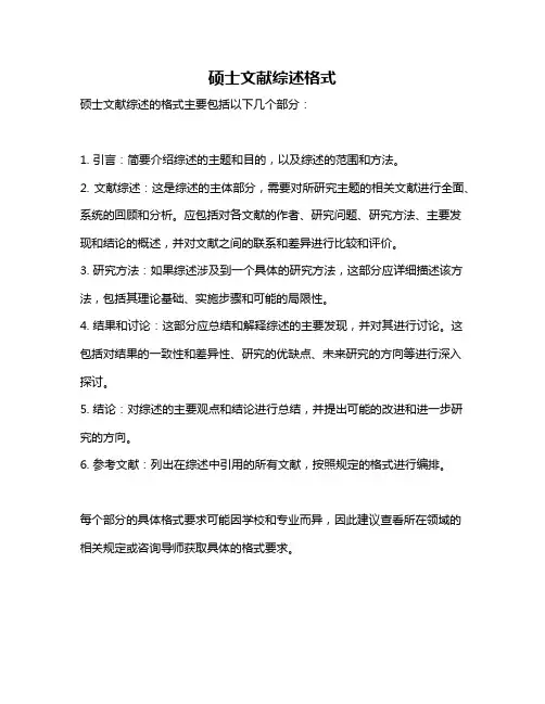 硕士文献综述格式