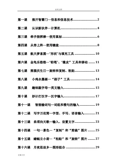 清华版小学三年级上册信息技术教案设计