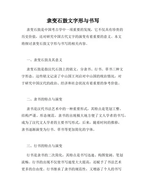 隶变石鼓文字形与书写