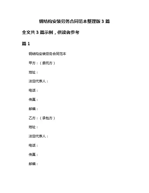钢结构安装劳务合同范本整理版3篇