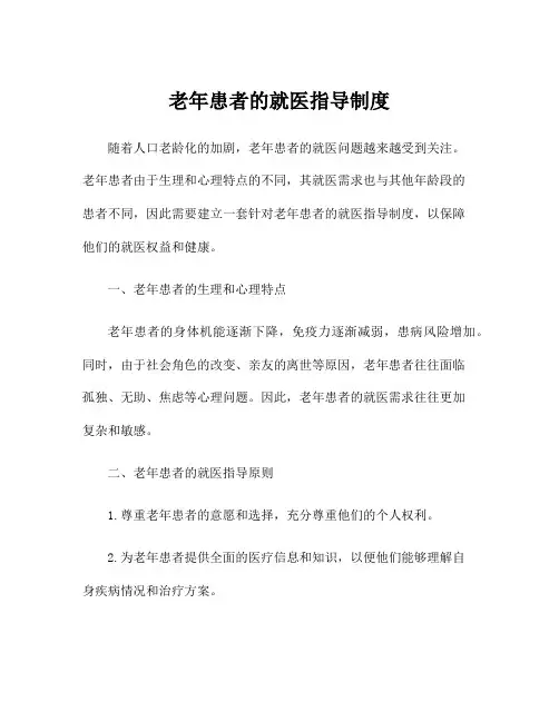 老年患者的就医指导制度