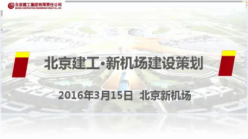 北京建工新机场建设部署策划PPT讲解