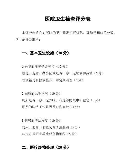 医院卫生检查评分表