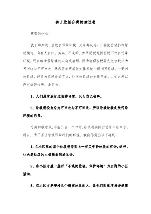 关于垃圾分类的建议书(四篇)