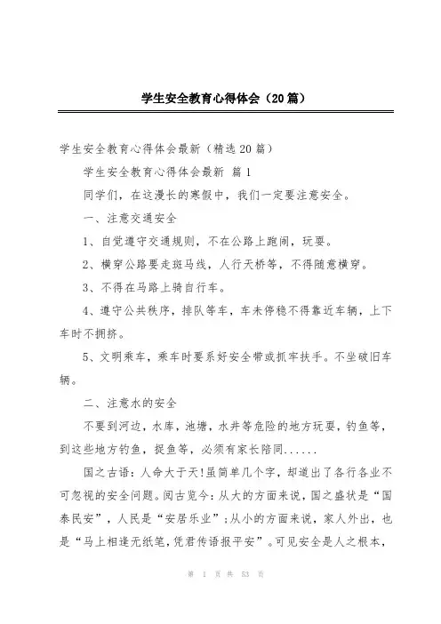 学生安全教育心得体会(20篇)