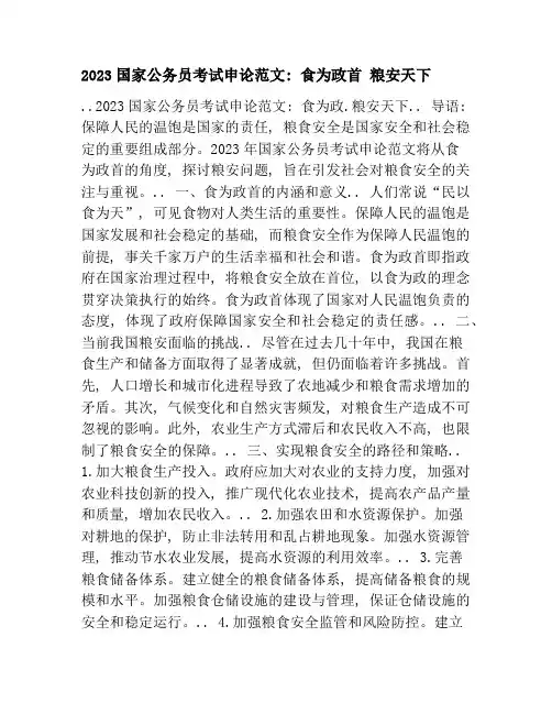 2023国家公务员考试申论范文：食为政首 粮安天下
