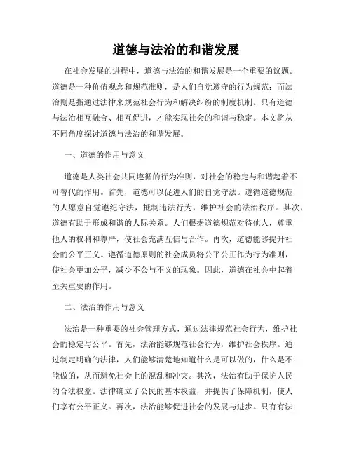 道德与法治的和谐发展