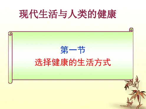 苏科版生物八下8251选择健康的生活方式课件 共21张