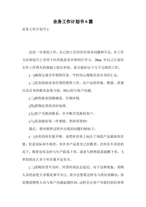 业务工作计划书6篇
