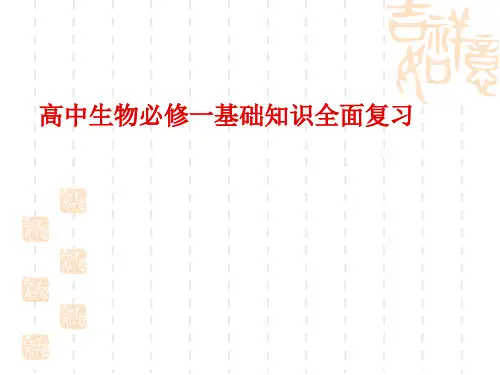 高中生物必修一知识一轮复习PPT课件