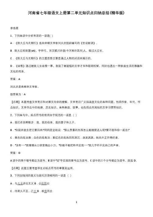 河南省七年级语文上册第二单元知识点归纳总结(精华版)