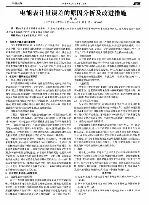 电能表计量误差的原因分析及改进措施