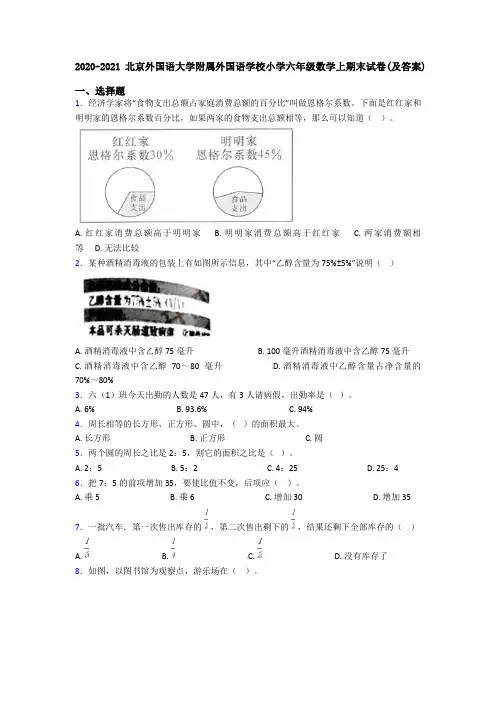 2020-2021北京外国语大学附属外国语学校小学六年级数学上期末试卷(及答案)