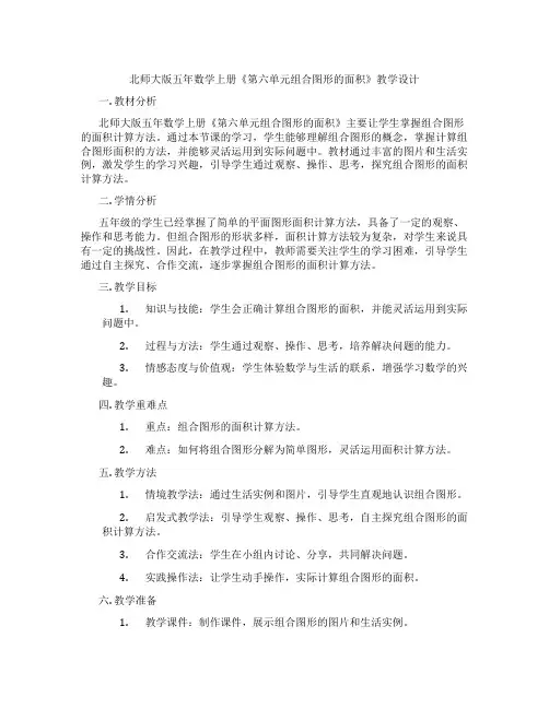 北师大版五年数学上册《第六单元组合图形的面积》教学设计