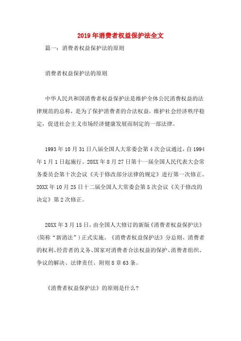 2019年消费者权益保护法全文