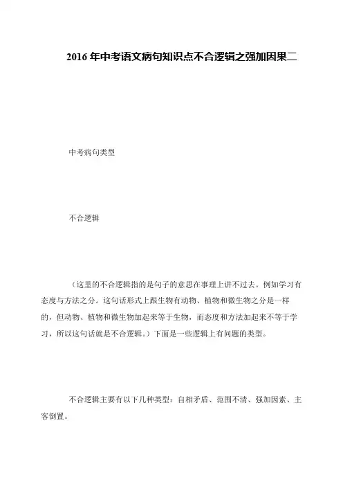 2016年中考语文病句知识点不合逻辑之强加因果二