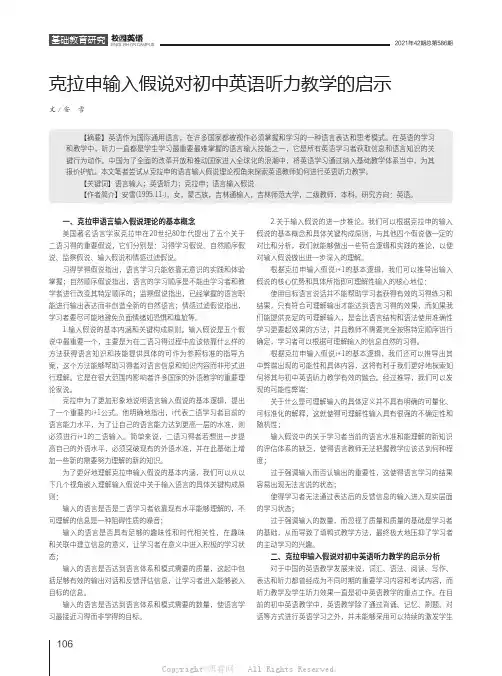 克拉申输入假说对初中英语听力教学的启示