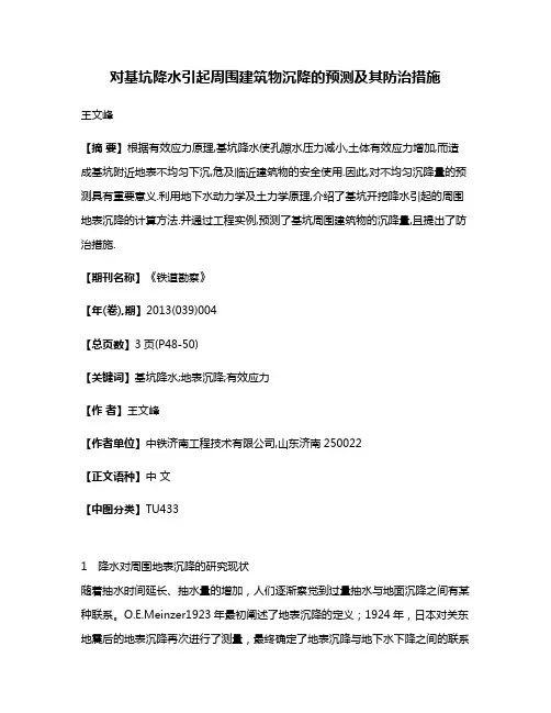 对基坑降水引起周围建筑物沉降的预测及其防治措施
