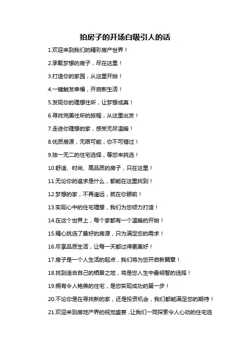 拍房子的开场白吸引人的话
