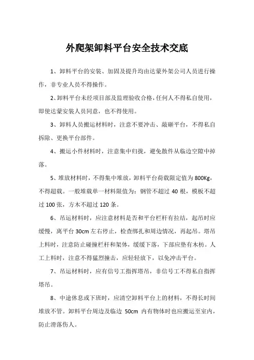 外爬架卸料平台安全技术交底