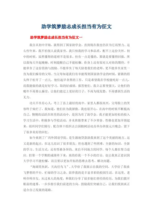 助学筑梦励志成长担当有为征文