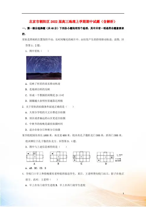 北京市朝阳区2022届高三地理上学期期中试题(含解析)