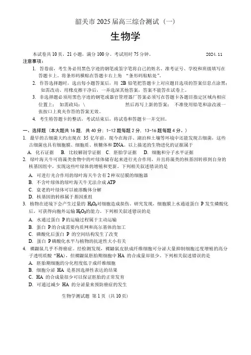2024-2025学年广东省韶关市高三上学期综合测试(一)生物试题及答案