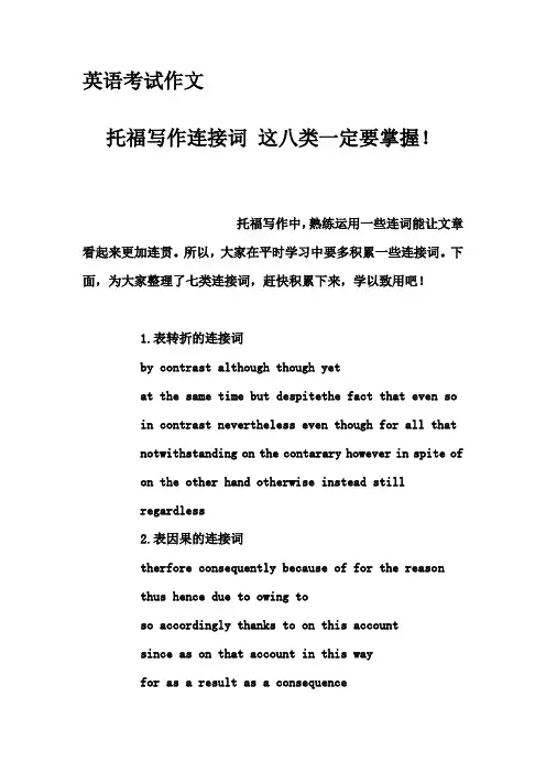英语考试作文-托福写作连接词 这八类一定要掌握!