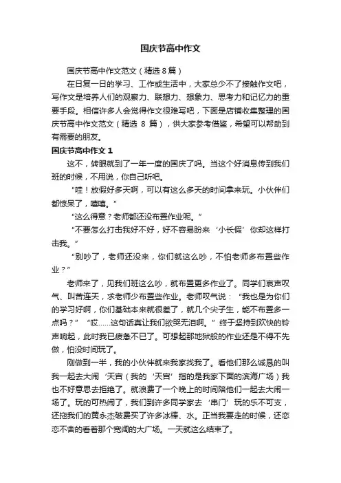 国庆节高中作文