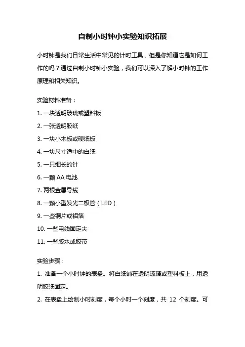 自制小时钟小实验知识拓展
