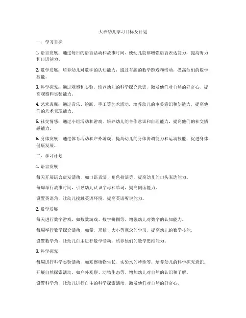 大班幼儿学习目标及计划