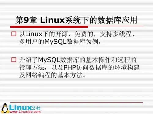 《Linux操作系统实用教程》课件第9章