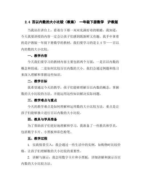 2.4百以内数的大小比较(教案)-一年级下册数学沪教版