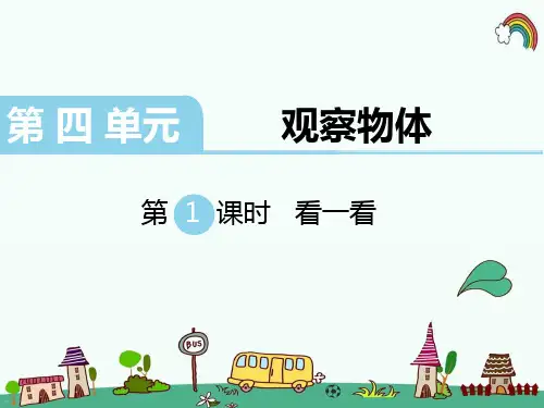 最新北师大版四年级数学下册《第4单元观察物体第1课时  看一看》精品PPT优质课件