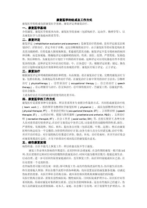 康复医学的组成及工作方式