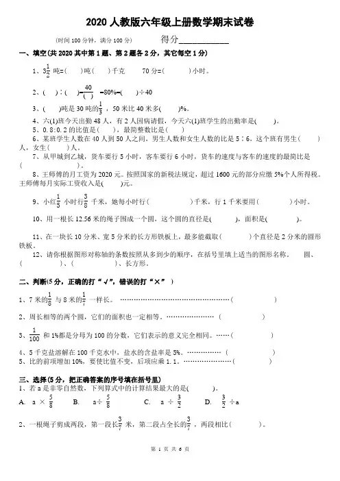 2020年新人教版六年级数学上册期末试卷(附答案)