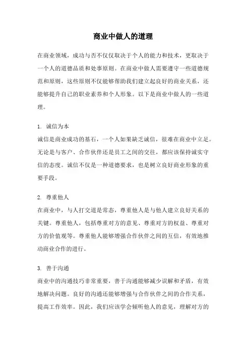 商业中做人的道理