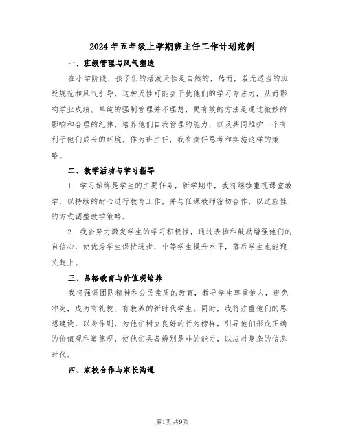 2024年五年级上学期班主任工作计划范例（四篇）