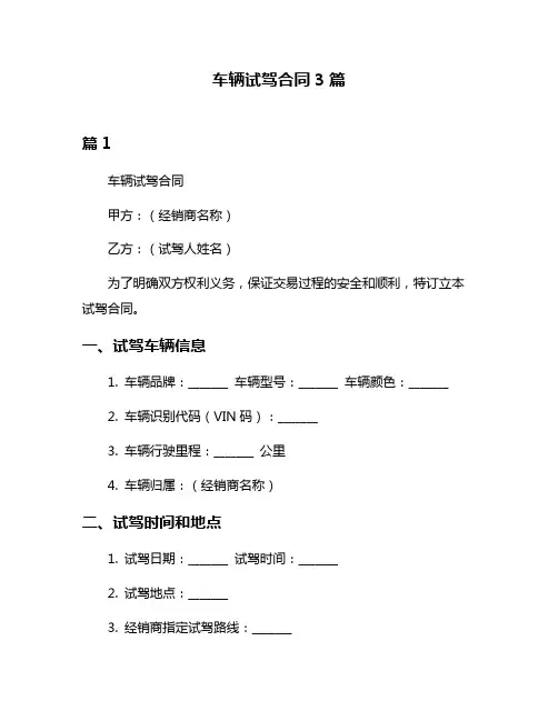 车辆试驾合同3篇