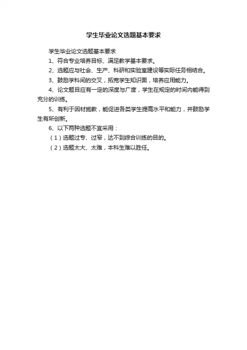 学生毕业论文选题基本要求