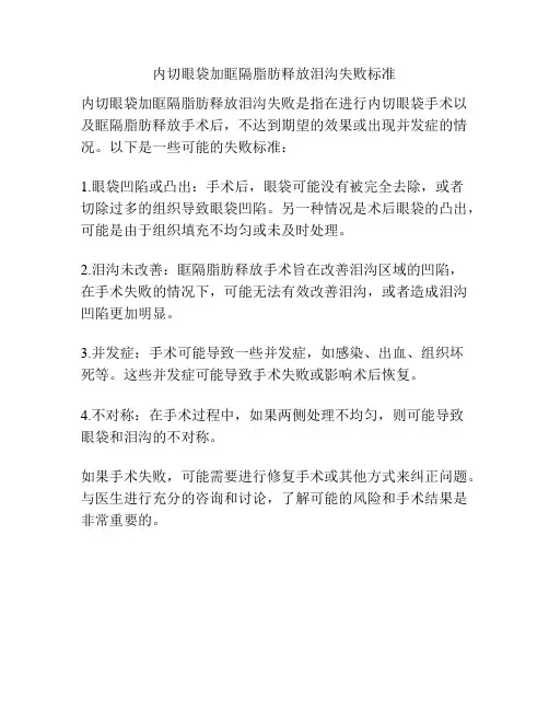 内切眼袋加眶隔脂肪释放泪沟失败标准