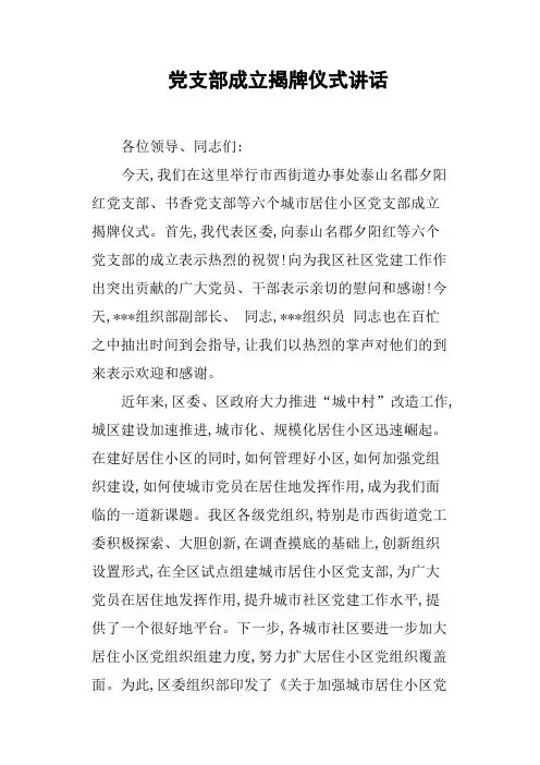 党支部成立揭牌仪式讲话