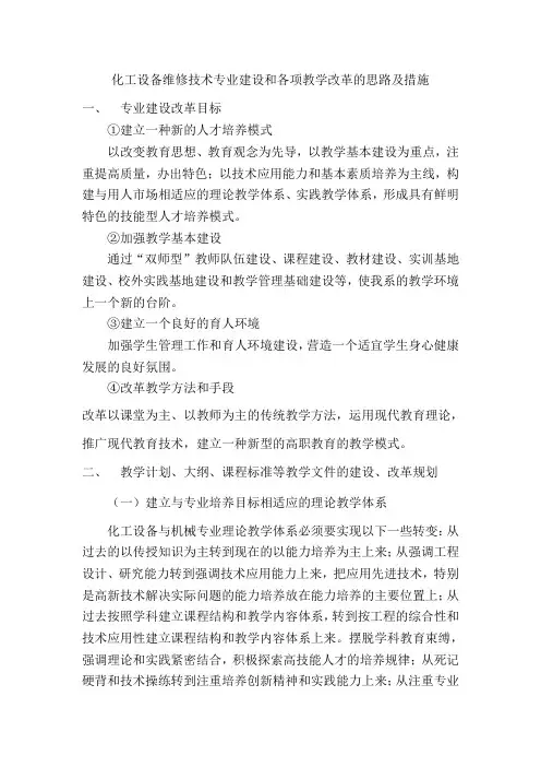 化工设备维修技术专业建设和各项教学改革的思路及措施概要