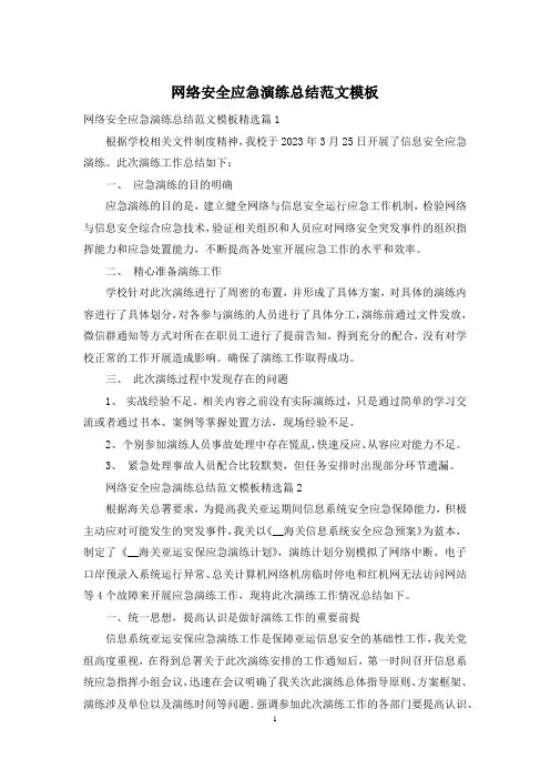 网络安全应急演练总结范文模板