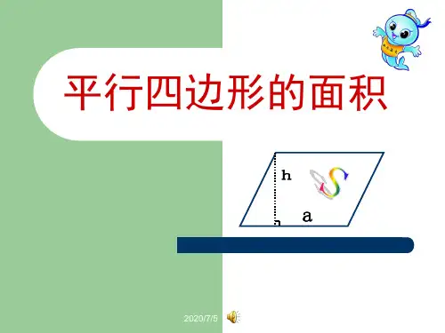 平行四边形的面积(公开课一等奖)